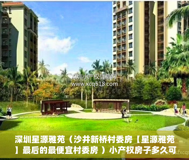 深圳星源雅苑（沙井新桥村委房【星源雅苑】最后的最便宜村委房 ）小产权房子多久可以过户，