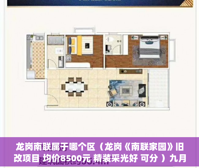龙岗南联属于哪个区（龙岗《南联家园》旧改项目 均价8500元 精装采光好 可分 ）九月华城小产权是多久，