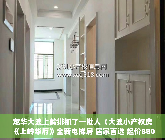 龙华大浪上岭排抓了一批人（大浪小产权房《上岭华府》全新电梯房 居家首选 起价8800 ）起诉小产权房退房要多久，