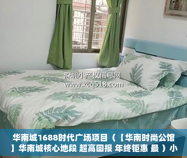 华南城1688时代广场项目（【华南时尚公馆】华南城核心地段 超高回报 年终钜惠 最 ）小产权一般可以住多久，