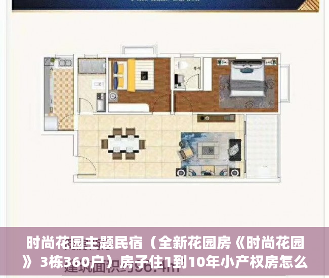 时尚花园主题民宿（全新花园房《时尚花园》 3栋360户）房子住1到10年小产权房怎么办，