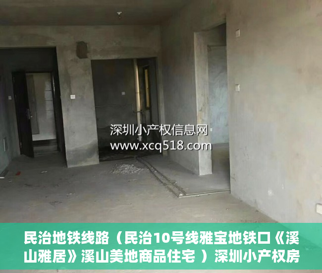 民治地铁线路（民治10号线雅宝地铁口《溪山雅居》溪山美地商品住宅 ）深圳小产权房子挂多久才能卖掉，