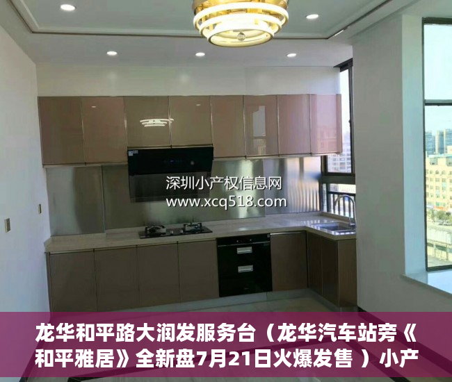 龙华和平路大润发服务台（龙华汽车站旁《和平雅居》全新盘7月21日火爆发售 ）小产权房子能分期多久，