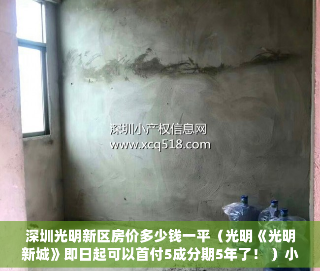 深圳光明新区房价多少钱一平（光明《光明新城》即日起可以首付5成分期5年了！ ）小产权房使用时间有多久，