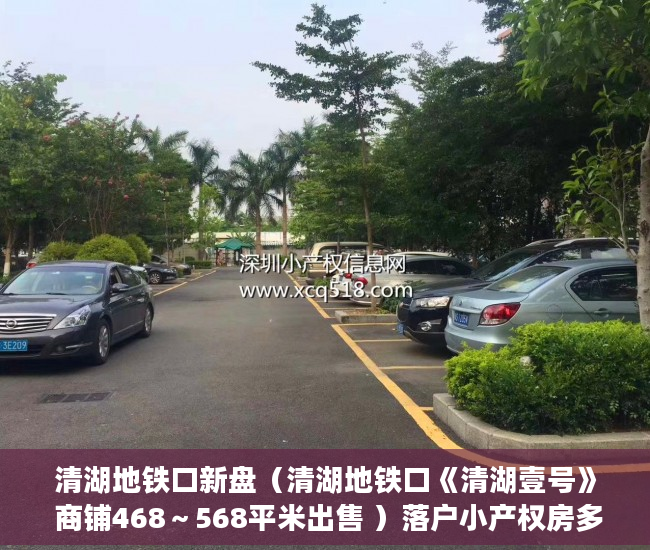 清湖地铁口新盘（清湖地铁口《清湖壹号》 商铺468～568平米出售 ）落户小产权房多久可以买卖，