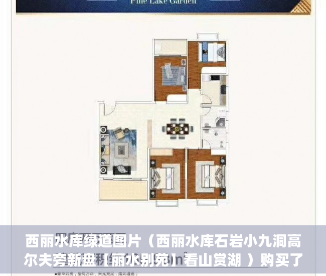 西丽水库绿道图片（西丽水库石岩小九洞高尔夫旁新盘【丽水别苑】看山赏湖 ）购买了小产权房怎么处理，