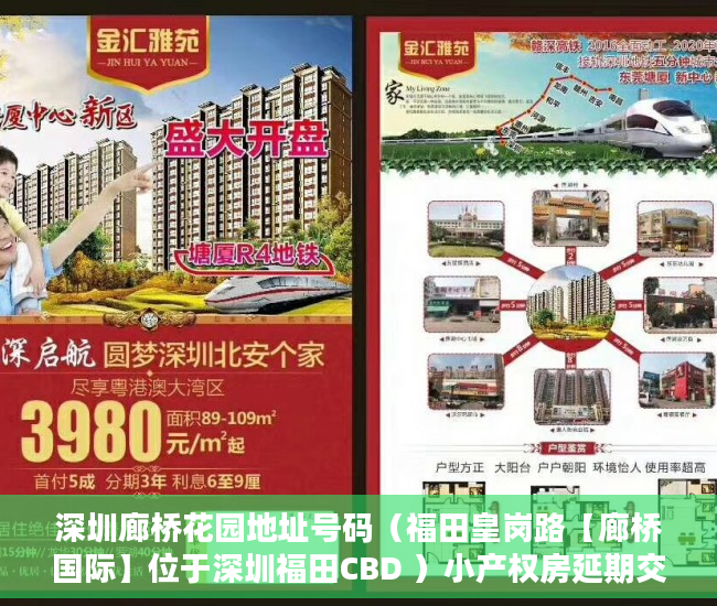 深圳廊桥花园地址号码（福田皇岗路【廊桥国际】位于深圳福田CBD ）小产权房延期交房怎么算违约金，