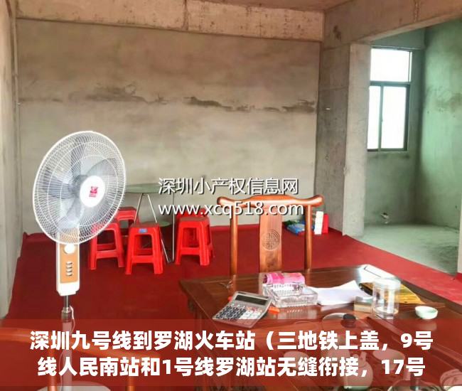 深圳九号线到罗湖火车站（三地铁上盖，9号线人民南站和1号线罗湖站无缝衔接，17号 ）房屋小产权证多久可以拿到，