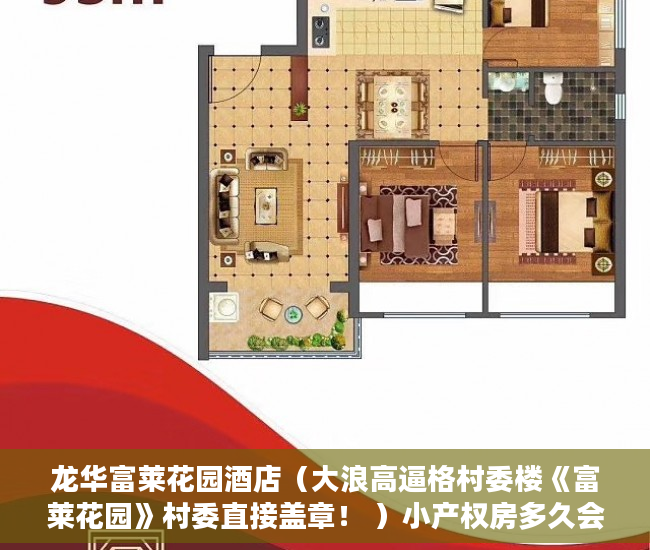 龙华富莱花园酒店（大浪高逼格村委楼《富莱花园》村委直接盖章！ ）小产权房多久会拆迁，