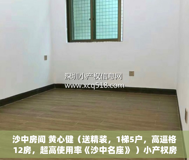 沙中房间 黄心健（送精装，1梯5户，高逼格12房，超高使用率《沙中名座》 ）小产权房怎么过户手续，
