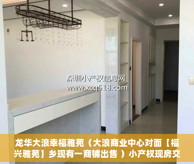 龙华大浪幸福雅苑（大浪商业中心对面【福兴雅苑】乡现有一商铺出售 ）小产权现房交付时间是多久，