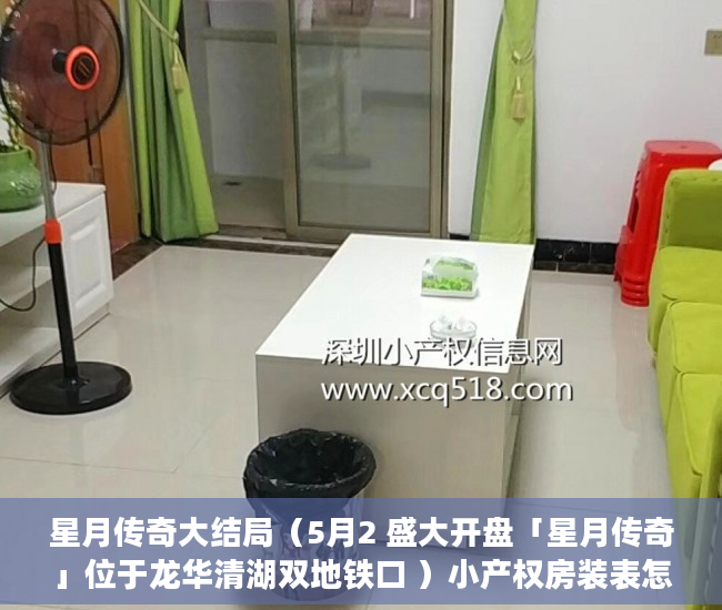 星月传奇大结局（5月2 盛大开盘「星月传奇」位于龙华清湖双地铁口 ）小产权房装表怎么办，