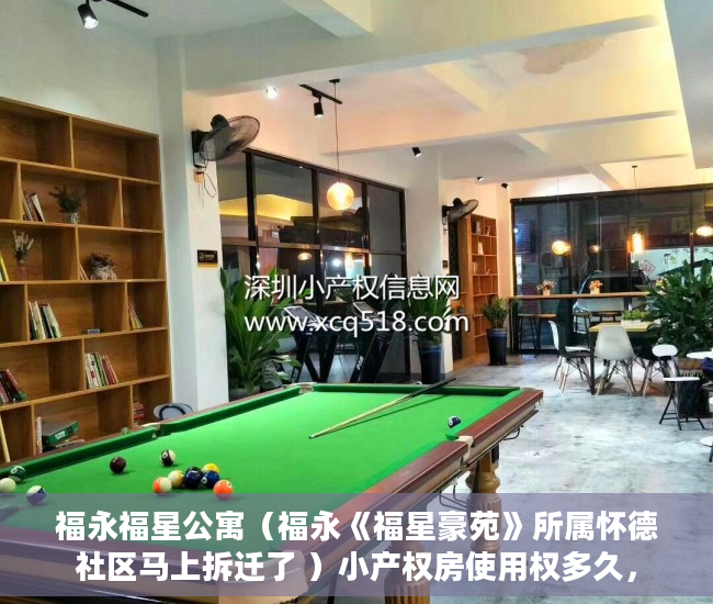 福永福星公寓（福永《福星豪苑》所属怀德社区马上拆迁了 ）小产权房使用权多久，