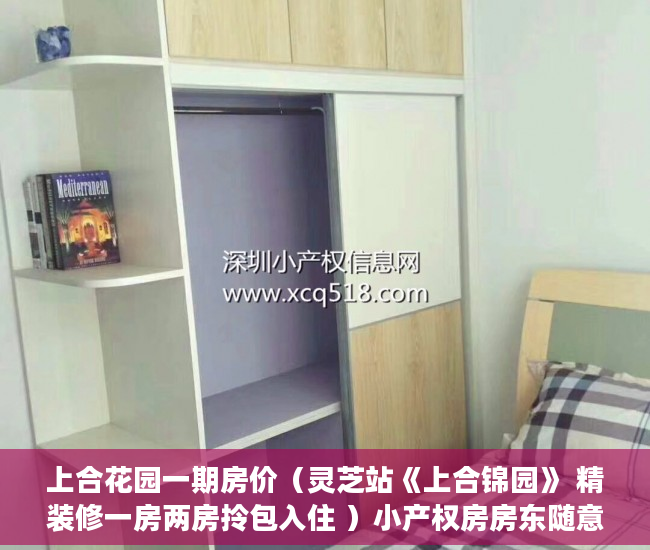 上合花园一期房价（灵芝站《上合锦园》 精装修一房两房拎包入住 ）小产权房房东随意停水停电怎么办，