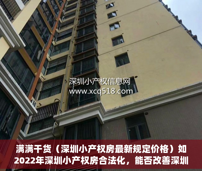 满满干货（深圳小产权房最新规定价格）如2022年深圳小产权房合法化，能否改善深圳房产供不应求的局面？，深圳小产权房最新规定政策，
