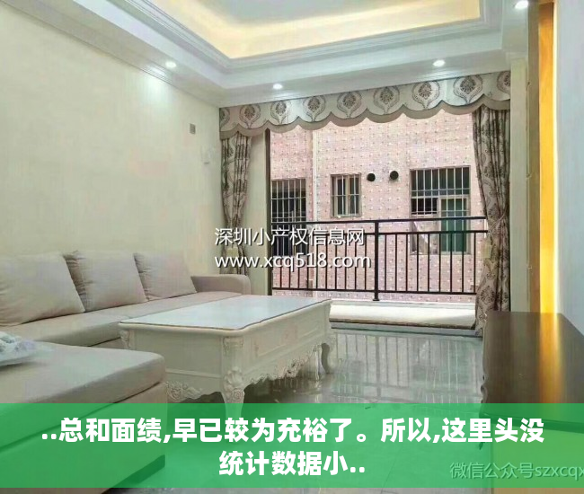 ..总和面绩,早已较为充裕了。所以,这里头没统计数据小..