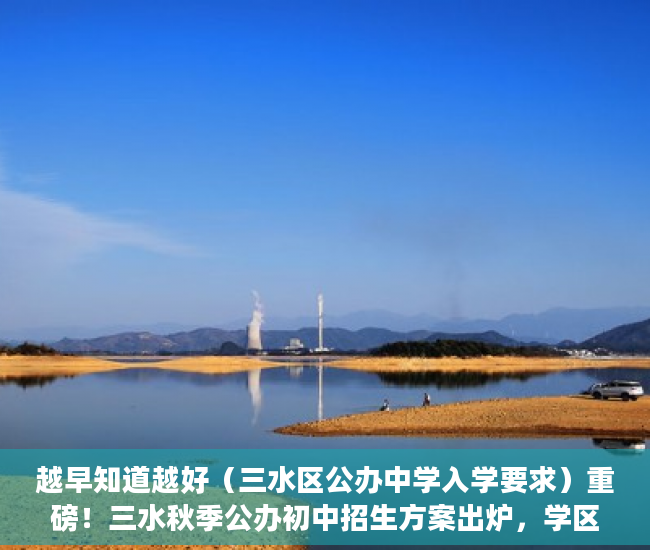 越早知道越好（三水区公办中学入学要求）重磅！三水秋季公办初中招生方案出炉，学区划分、报名指南都在这，三水中学初中招生，