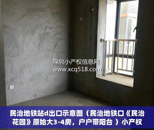 民治地铁站d出口示意图（民治地铁口《民治花园》原始大3-4房，户户带阳台 ）小产权多久能转大产权，
