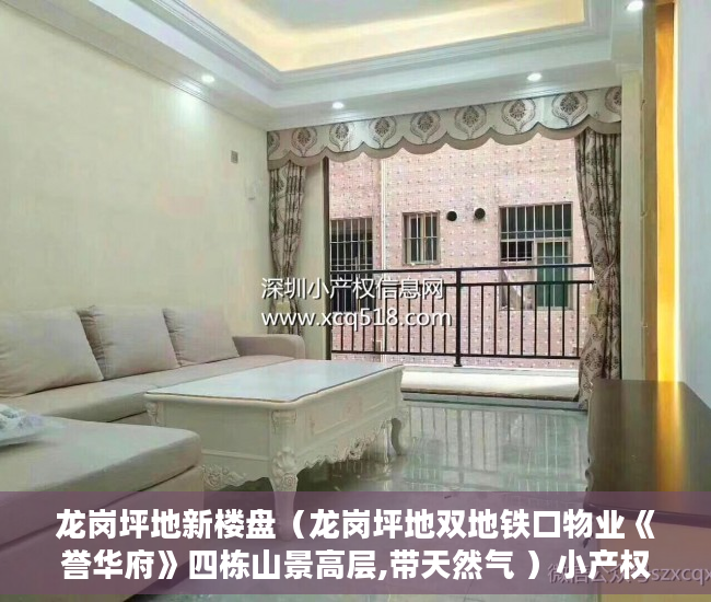 龙岗坪地新楼盘（龙岗坪地双地铁口物业《誉华府》四栋山景高层,带天然气 ）小产权多久可以出售，