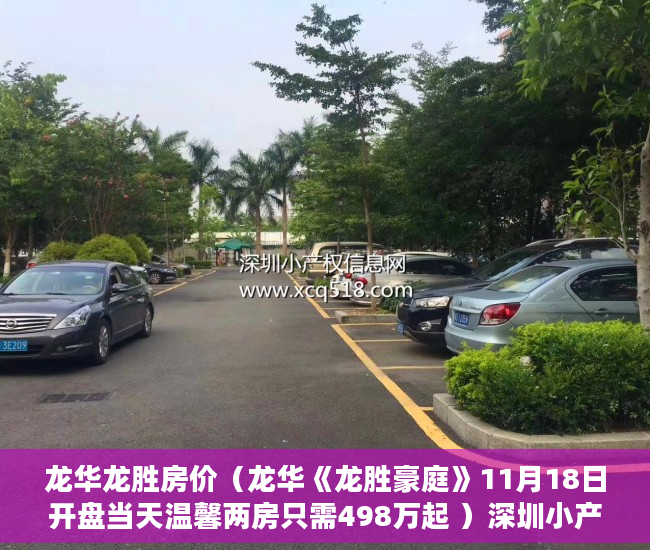 龙华龙胜房价（龙华《龙胜豪庭》11月18日开盘当天温馨两房只需498万起 ）深圳小产权房使用年限多久，