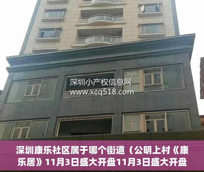 深圳康乐社区属于哪个街道（公明上村《康乐居》11月3日盛大开盘11月3日盛大开盘 ）东莞企石的小产权房怎么办，