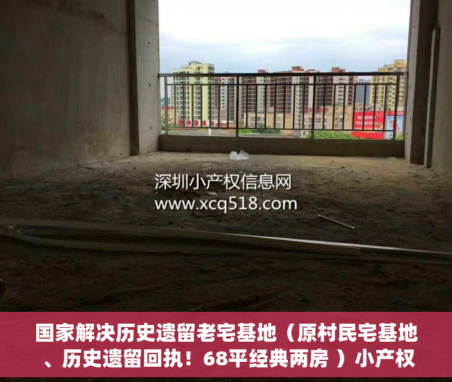 国家解决历史遗留老宅基地（原村民宅基地 、历史遗留回执！68平经典两房 ）小产权房拆迁怎么赔偿，