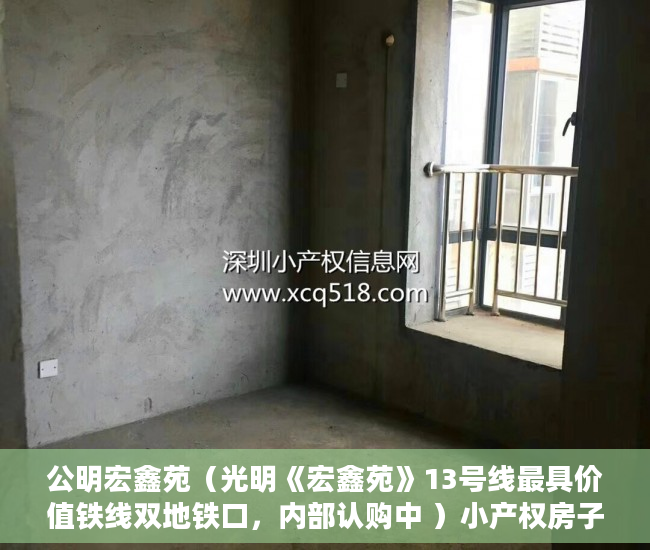 公明宏鑫苑（光明《宏鑫苑》13号线最具价值铁线双地铁口，内部认购中 ）小产权房子多久可以过户，
