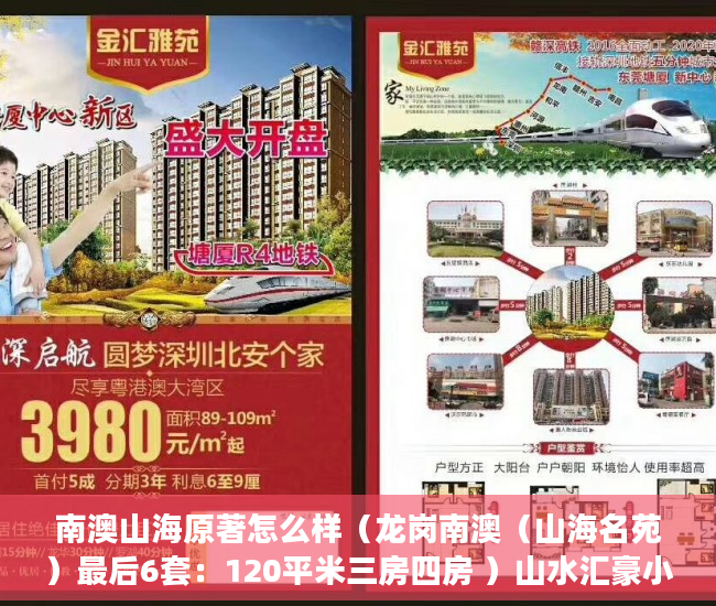 南澳山海原著怎么样（龙岗南澳（山海名苑）最后6套：120平米三房四房 ）山水汇豪小产权能住多久，