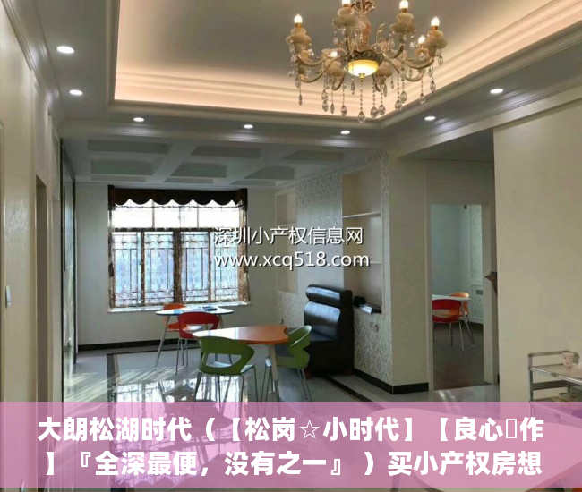 大朗松湖时代（【松岗☆小时代】【良心製作】『全深最便，没有之一』 ）买小产权房想退起诉的话得多久，