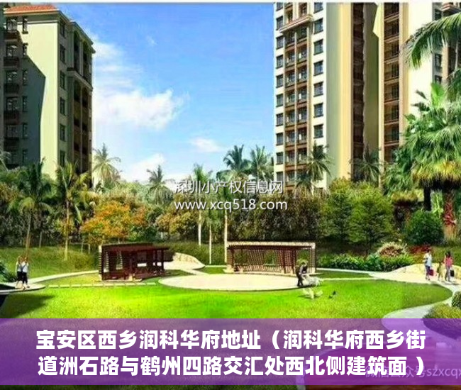 宝安区西乡润科华府地址（润科华府西乡街道洲石路与鹤州四路交汇处西北侧建筑面 ）小产权律师公证要多久，