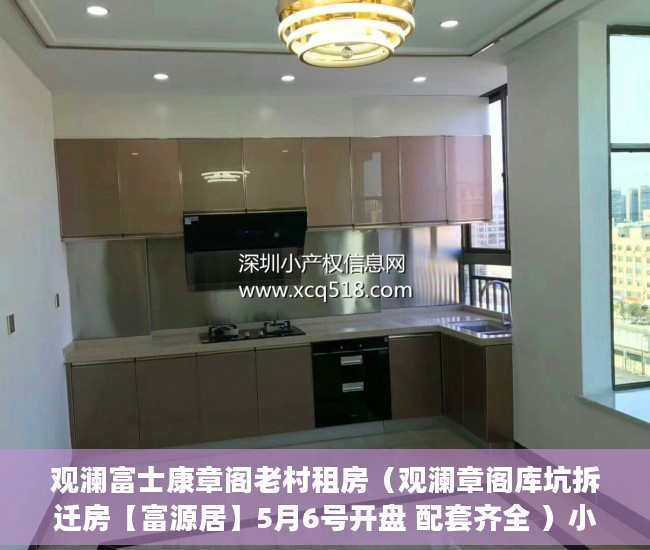 观澜富士康章阁老村租房（观澜章阁库坑拆迁房【富源居】5月6号开盘 配套齐全 ）小产权电表申请多久能装上，