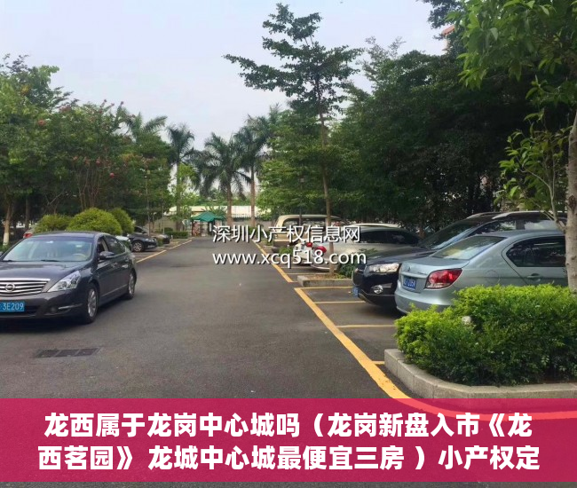 龙西属于龙岗中心城吗（龙岗新盘入市《龙西茗园》 龙城中心城最便宜三房 ）小产权定金纠纷法院一般怎么判决，
