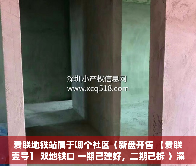 爱联地铁站属于哪个社区（新盘开售 【爱联壹号】 双地铁口 一期己建好，二期己拆 ）深圳小产权多久可以卖，