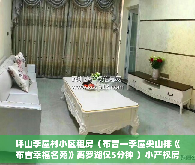 坪山李屋村小区租房（布吉—李屋尖山排《布吉幸福名苑》离罗湖仅5分钟 ）小产权房还款是多久，
