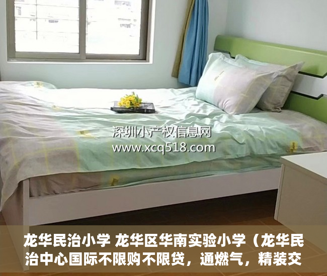 龙华民治小学 龙华区华南实验小学（龙华民治中心国际不限购不限贷，通燃气，精装交楼 ）小产权交钱后多久能下房本，