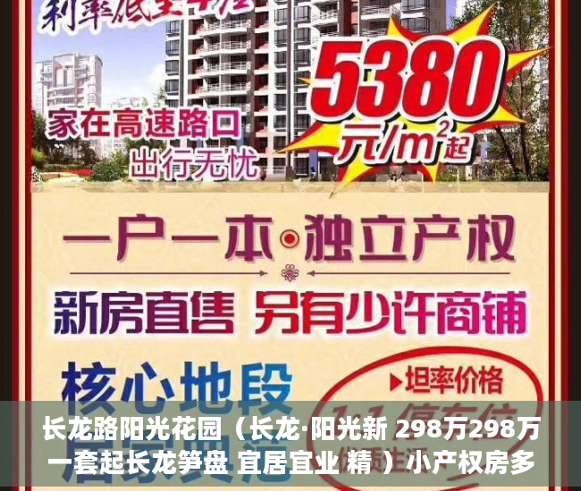 长龙路阳光花园（长龙·阳光新 298万298万一套起长龙笋盘 宜居宜业 精 ）小产权房多久能转售，