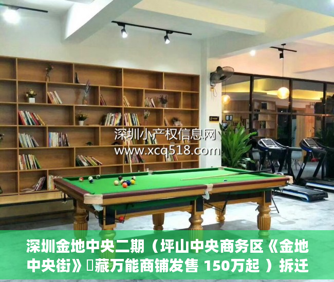 深圳金地中央二期（坪山中央商务区《金地中央街》瑧藏万能商铺发售 150万起 ）拆迁小产权房多久能办房产证，