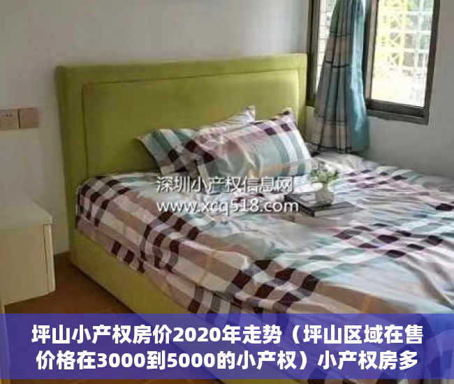 坪山小产权房价2020年走势（坪山区域在售价格在3000到5000的小产权）小产权房多久可以上市，