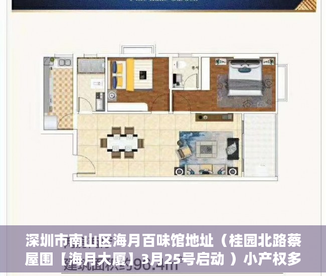 深圳市南山区海月百味馆地址（桂园北路蔡屋围【海月大厦】3月25号启动 ）小产权多久能住，