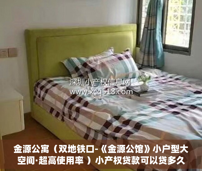 金源公寓（双地铁口-《金源公馆》小户型大空间·超高使用率 ）小产权贷款可以贷多久，