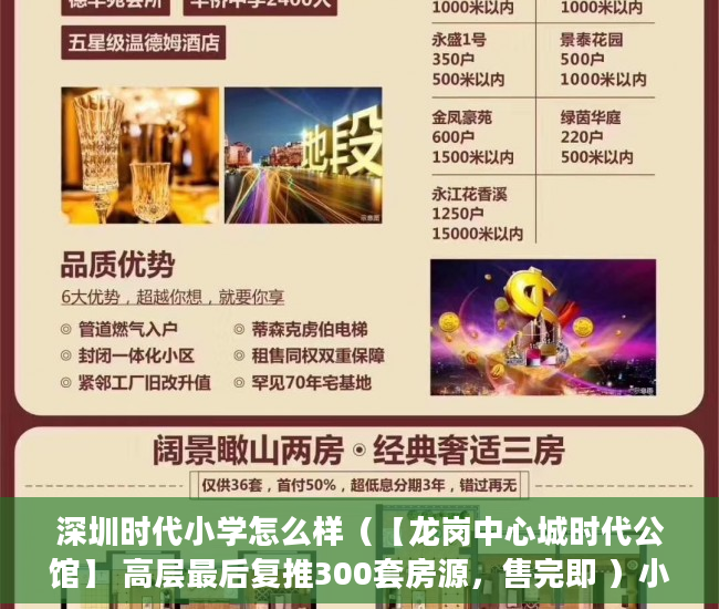 深圳时代小学怎么样（【龙岗中心城时代公馆】 高层最后复推300套房源，售完即 ）小产权房70年后怎么办，