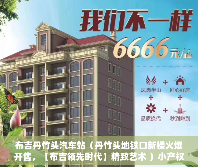 布吉丹竹头汽车站（丹竹头地铁口新楼火爆开售，【布吉领先时代】精致艺术 ）小产权合同签多久，