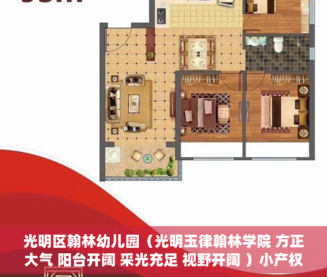 光明区翰林幼儿园（光明玉律翰林学院 方正大气 阳台开阔 采光充足 视野开阔 ）小产权打官司需要多久，