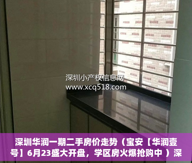 深圳华润一期二手房价走势（宝安【华润壹号】6月23盛大开盘，学区房火爆抢购中 ）深圳小产权房产证有效期多久，