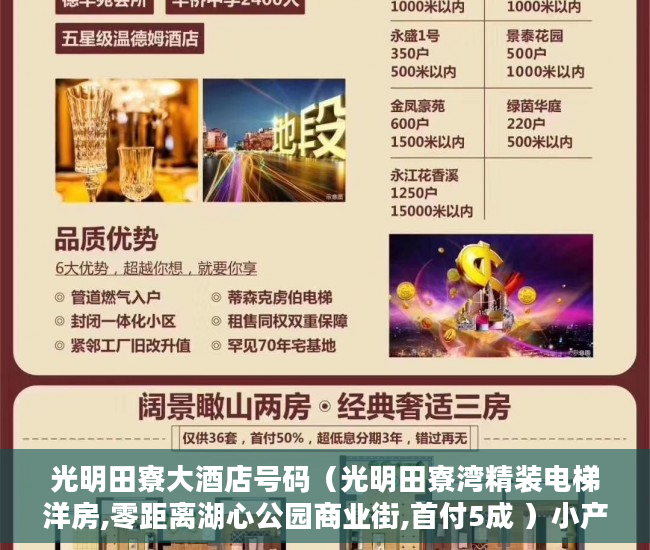 光明田寮大酒店号码（光明田寮湾精装电梯洋房,零距离湖心公园商业街,首付5成 ）小产权多久有房产证，