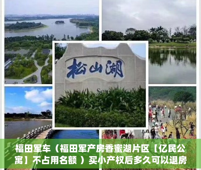 福田军车（福田军产房香蜜湖片区【亿民公寓】不占用名额 ）买小产权后多久可以退房，