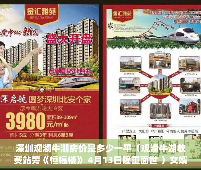 深圳观澜牛湖房价是多少一平（观澜牛湖收费站旁《恒福楼》 4月13日隆重面世 ）女婿单位有小产权房怎么办，