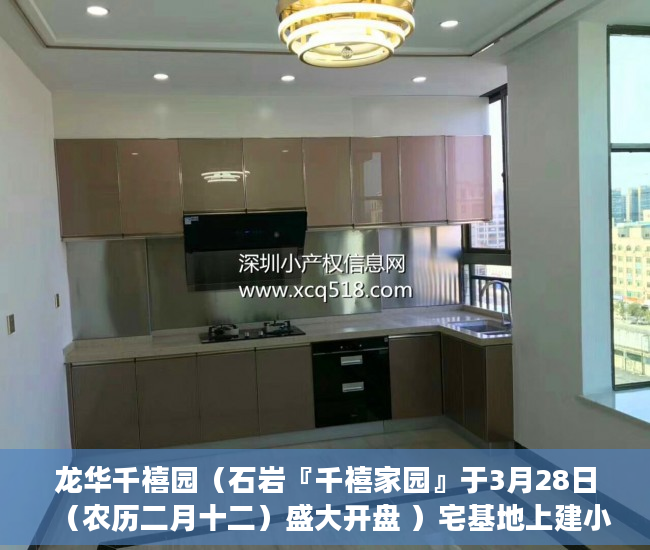 龙华千禧园（石岩『千禧家园』于3月28日（农历二月十二）盛大开盘 ）宅基地上建小产权房怎么办，