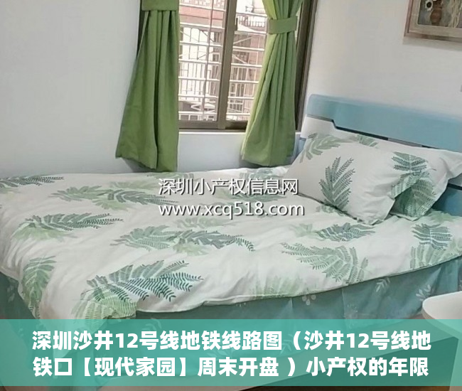 深圳沙井12号线地铁线路图（沙井12号线地铁口【现代家园】周末开盘 ）小产权的年限有多久，