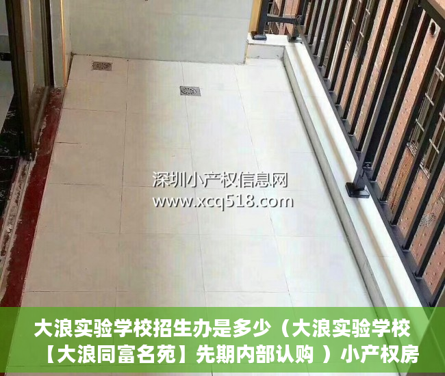 大浪实验学校招生办是多少（大浪实验学校【大浪同富名苑】先期内部认购 ）小产权房付款后多久可以交房，